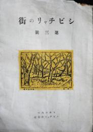 シビチャリの街　第三号