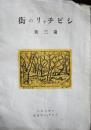 シビチャリの街　第三号