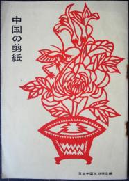 中国の剪紙