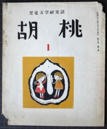 胡桃　1　児童文学研究誌