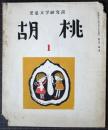 胡桃　1　児童文学研究誌
