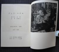アンリ・マチス　礼拝堂　油絵　素描　挿絵本　 1951・3-6月　東京・大阪