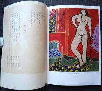 アンリ・マチス　礼拝堂　油絵　素描　挿絵本　 1951・3-6月　東京・大阪