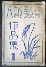 さしゑ　まんが　新人作品集　１