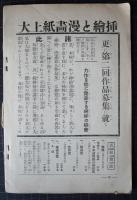 さしゑ　まんが　新人作品集　１