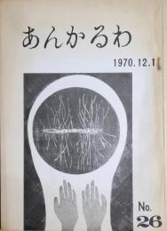 あんかるわ　第26号
