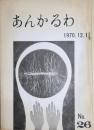 あんかるわ　第26号