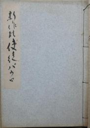 新作能使徒パウロ