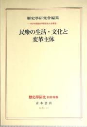 民衆の生活・文化と変革主体　1982年度歴史学研究会第會報告