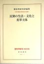 民衆の生活・文化と変革主体　1982年度歴史学研究会第會報告