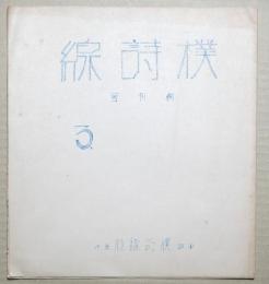 樸詩線　創刊号