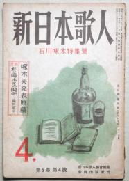 新日本歌人　第５巻第4号　石川啄木特集号