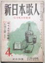 新日本歌人　第５巻第4号　石川啄木特集号