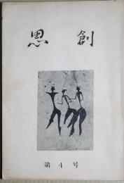 創思　第4号　創作と鑑賞