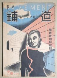 鋪道　2号　関西新劇特集号　