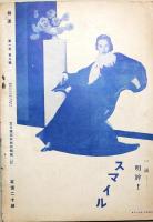 鋪道　2号　関西新劇特集号　