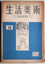 生活美術　第3巻第10号　表情特集