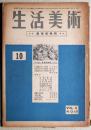 生活美術　第3巻第10号　表情特集