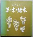 わたしの草と木の絵本