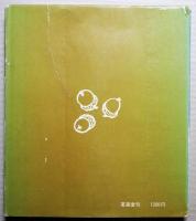 わたしの草と木の絵本