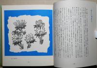 わたしの草と木の絵本