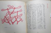 わたしの草と木の絵本