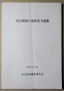 名古屋市の近世社寺建築　昭和５６年度