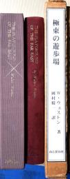 極東の遊歩場　特装100部