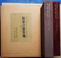 極東の遊歩場　特装100部