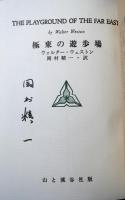 極東の遊歩場　特装100部