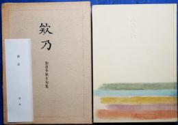 欸乃（ふなうた） : 加倉井秋を句集