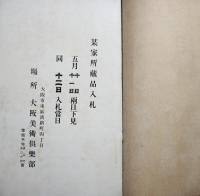 某家所蔵品入札　5月12日入札当日