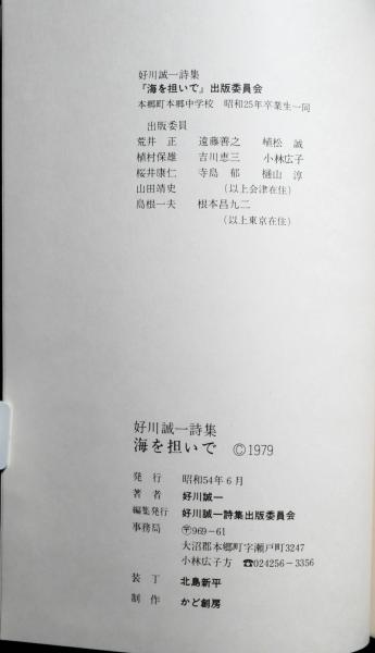 好川誠一詩集 海を担いで 海を担いで 好川誠一詩集(押川誠一) / 古本、中古本、古書籍の通販は
