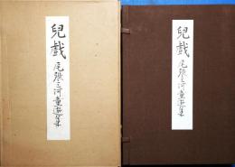 児戯 : 尾張三河童遊集