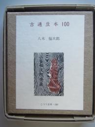 古通豆本100.