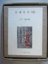 古通豆本100. 古通豆本(こつう豆本)・100