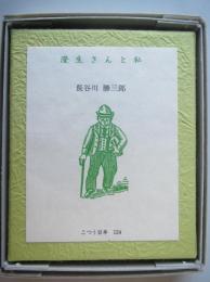 澄生さんと私