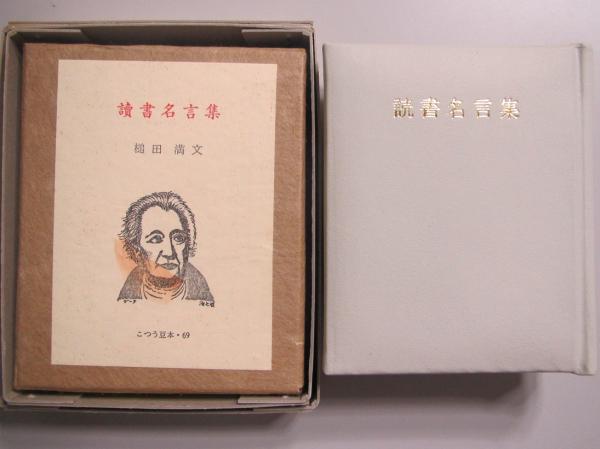 読書名言集 槌田満文 古書舗 フクタ 古本 中古本 古書籍の通販は 日本の古本屋 日本の古本屋