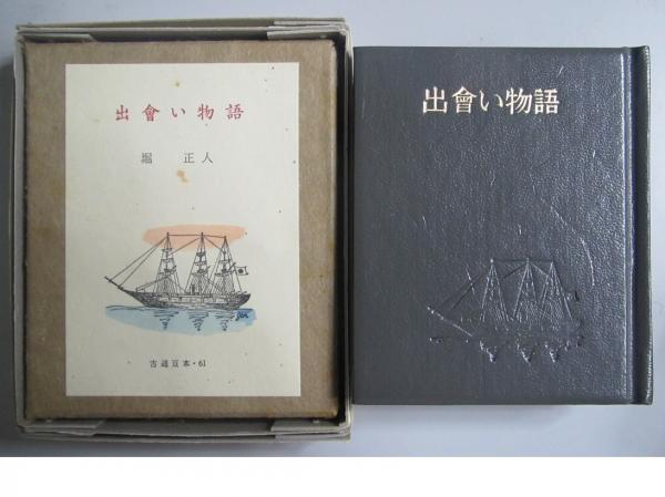 詩集 孔雀船(伊良子清白) / 有限会社古書舗フクタ / 古本、中古