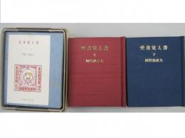 愛書覚え書　上・下　2冊1箱