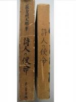 詩人の使命