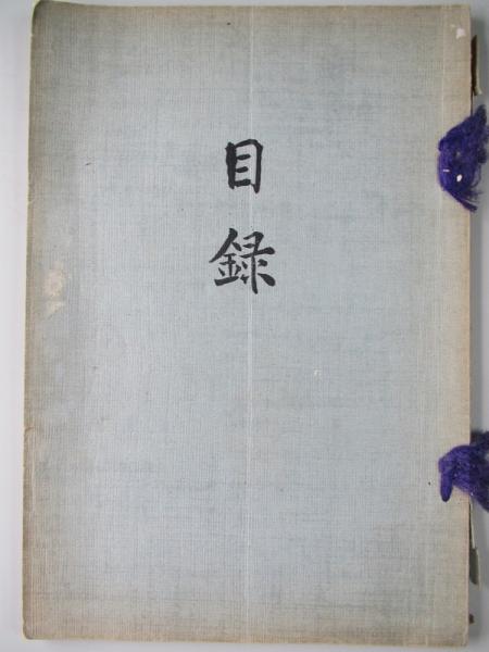 当市熊谷氏西陣某旧家旧蔵品 目録 京都美術倶楽部 古書舗 フクタ 古本 中古本 古書籍の通販は 日本の古本屋 日本の古本屋