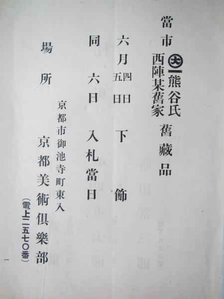 当市熊谷氏西陣某旧家旧蔵品 目録 京都美術倶楽部 古書舗 フクタ 古本 中古本 古書籍の通販は 日本の古本屋 日本の古本屋