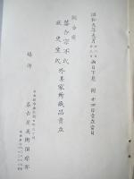 鶴舌庵落合宗不氏並更生氏外某家所蔵品売立