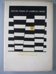 アメリカ・ニグロ詩集　selected poems of american negro