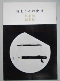 第7回剣美展　名士とその愛刀