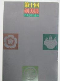 第10回剣美展　名士とその愛刀