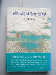 遠い島ははるかな岬