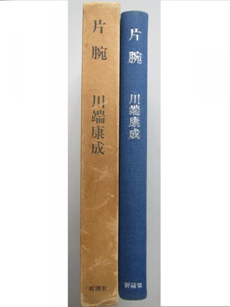 片腕 : 川端康成 著 / 古本、中古本、古書籍の通販は日本の古本屋