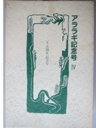 アララギ記念号4　昭和八年一月号　二十五周年記念号　